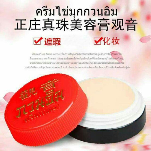 泰國觀音膏正庄真珠膏/美容膏/珍珠膏），水潤嫩白淡斑（3g）