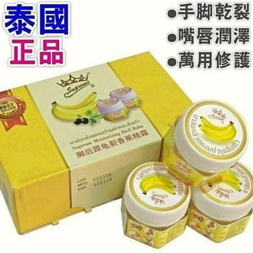 泰國代購必買商品，皇冠牌香蕉霜，腳後跟/手部/嘴唇龜裂香蕉膏，部落客推薦