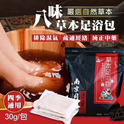【贈磨腳石！八味中藥草本足浴包】泡腳中藥包 養生 泡澡 泡腳包 足浴SPA 泡腳袋 養生泡腳包 中藥材泡腳粉 泡腳葯包