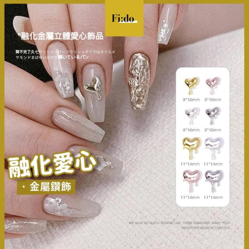 現貨｜ 美甲鑽 飾品 日系 金屬 液態愛心 鉚釘 玫瑰金 立體鑽飾 愛心造型 融化 心型 金色鑽飾 美甲