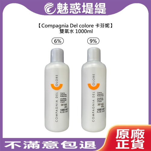 【魅惑堤緹?】Compagnia Del colore 卡芬妮 雙氧水 1000ml 6% 9% 上色水 雙氧乳