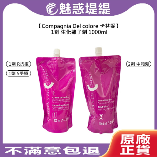 【魅惑堤緹?】Compagnia Del colore 卡芬妮 生化離子劑 中和劑 1劑 2劑 1000ml