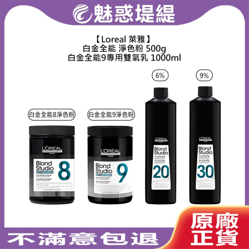 【魅惑堤緹?】Loreal 萊雅 白金全能9 專用雙氧乳 淨色粉 雙氧水 漂粉 褪色 漂髮 染髮