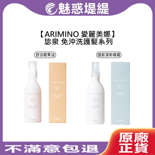 【魅惑堤緹?】ARIMINO 愛麗美娜 毖泉 舒活輕果油 蓬髮清新噴霧 免沖洗 護髮油 蓬鬆噴霧 護髮