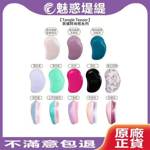 【魅惑堤緹?】Tangle Teezer 英倫時尚梳 植物纖維時尚梳 時尚梳 王妃梳 TT梳 魔髮梳 順髮梳