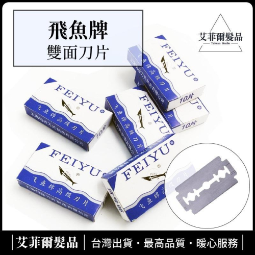 【飛魚牌 雙面刀片】刮鬍刀片 刮鬍刀 老式刮鬍刀 除藻刮刀 除毛刀片 艾菲爾髮品