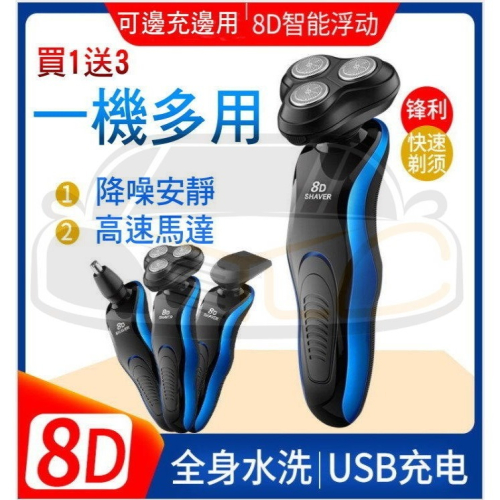 YLC。刮鬍刀 8D防水三刀頭 電刮鬍刀 送刀頭 送鼻毛刀頭 送鬢毛刀頭 全機可水洗 浮動三刀頭 電動刮鬍刀 剃鬚刀