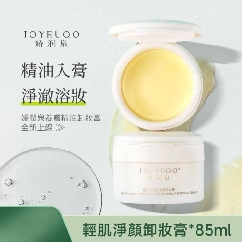 官方授權正品嬌潤泉輕肌淨顏卸妝膏 85ml/罐