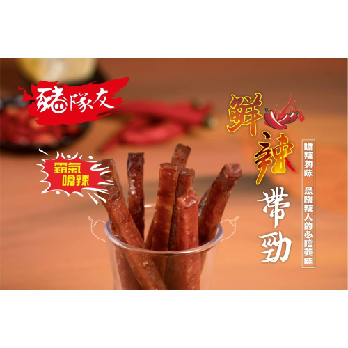 ［永遠會紅］鮮辣帶勁180g 豬隊友筷子肉乾 伴手禮 屏東自取 起司肉乾