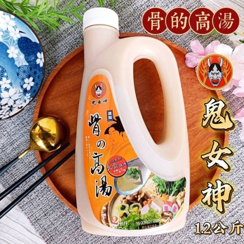 ?鬼女神【骨的高湯】1.2公斤(2台斤) 高湯 豚骨高湯 台灣製 台灣豬 濃縮 湯 火鍋湯底 湯底 濃郁 拉麵 火鍋