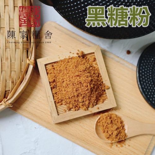 【陳家糧舍】台灣黑糖粉·Brown sugar powder·台灣黑糖·黑糖·連鎖手搖飲料愛用·純正台灣黑糖