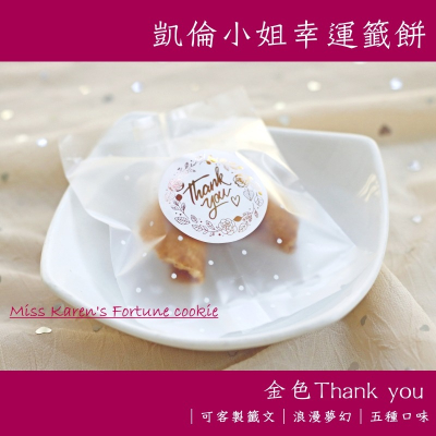 【凱倫小姐】金色感謝包裝幸運籤餅?免費客製頭像籤文 婚禮小物/二進/探房禮/生日禮物/凱倫小姐幸運籤餅/幸運餅乾