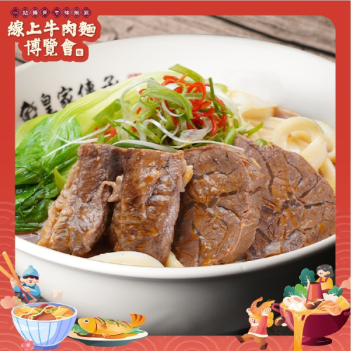 【皇家傳承】2019冠軍【紅燒冠軍雙寶牛肉麵】3包入【線上牛肉麵博覽會】