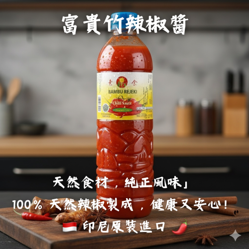 素食蔬菜食富貴竹辣椒醬印尼（甜辣）辣椒醬精品Sambal Indonesia素食辣椒醬蔬食