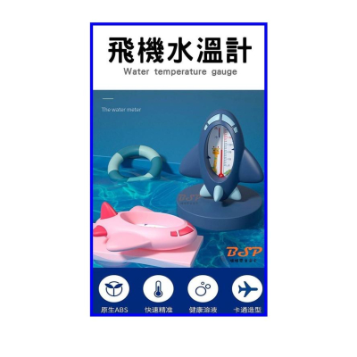 BSP 啵啵嬰童 寶寶沐浴 水溫計 溫度 水溫 智能洗澡沐浴水溫計 測溫計 防水精準 洗澡 嬰兒 兒童 洗頭