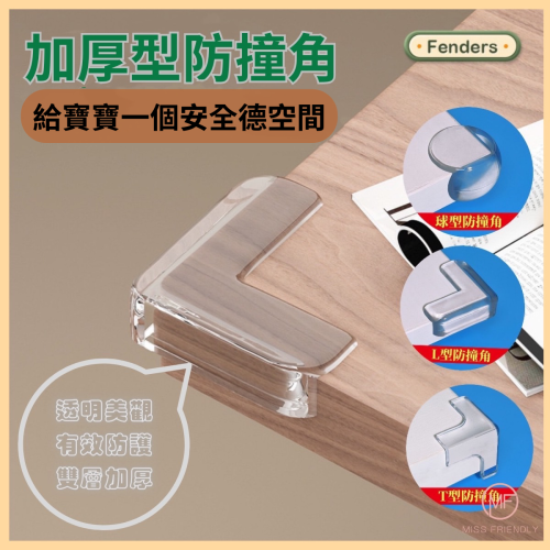 現貨 台灣 ✨ 兒童防撞桌角 防撞護角 球形防撞角 防護角 安全桌角 家俱防撞 加厚L型防撞角 桌角防護墊