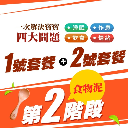 晴媽咪・食物泥冰磚「第2階段・1號套餐+2號套餐各1套」