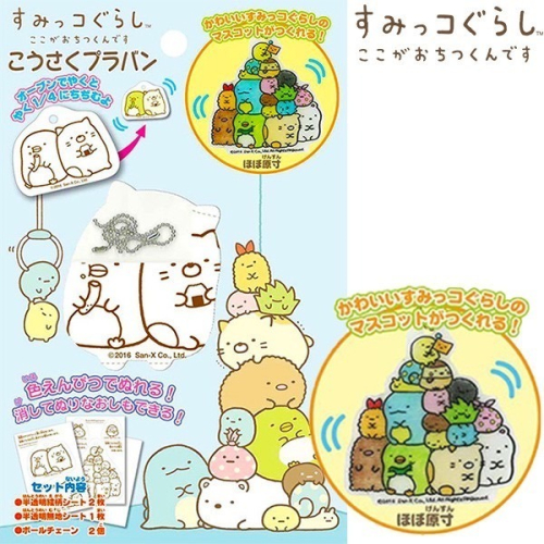 ?現貨 日本購回 正版授權 角落生物 角落小夥伴 親子DIY 熱縮片 吊飾