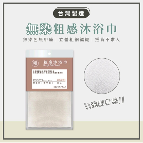 無染色 粗感材質沐浴巾