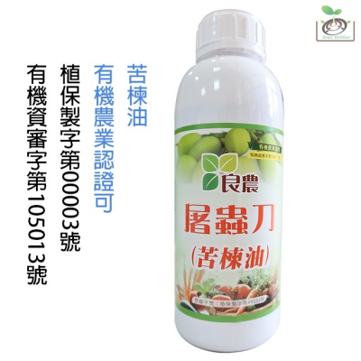【禾康肥料】屠蟲刀苦楝油 1L 可超取