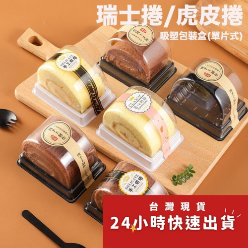 ◎小號◎單片式半圓式瑞士捲盒(10組or50組入)/虎皮卷盒/西點蛋糕盒/點心盒/麵包盒/蛋糕盒/吸塑包裝盒