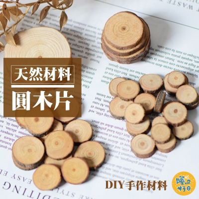 (warmday-現貨快出) 木頭年輪片 大中小(整包出售) 木紋墊 木頭墊 公仔底座 拍攝道具 杯墊 裝飾木板 松木片