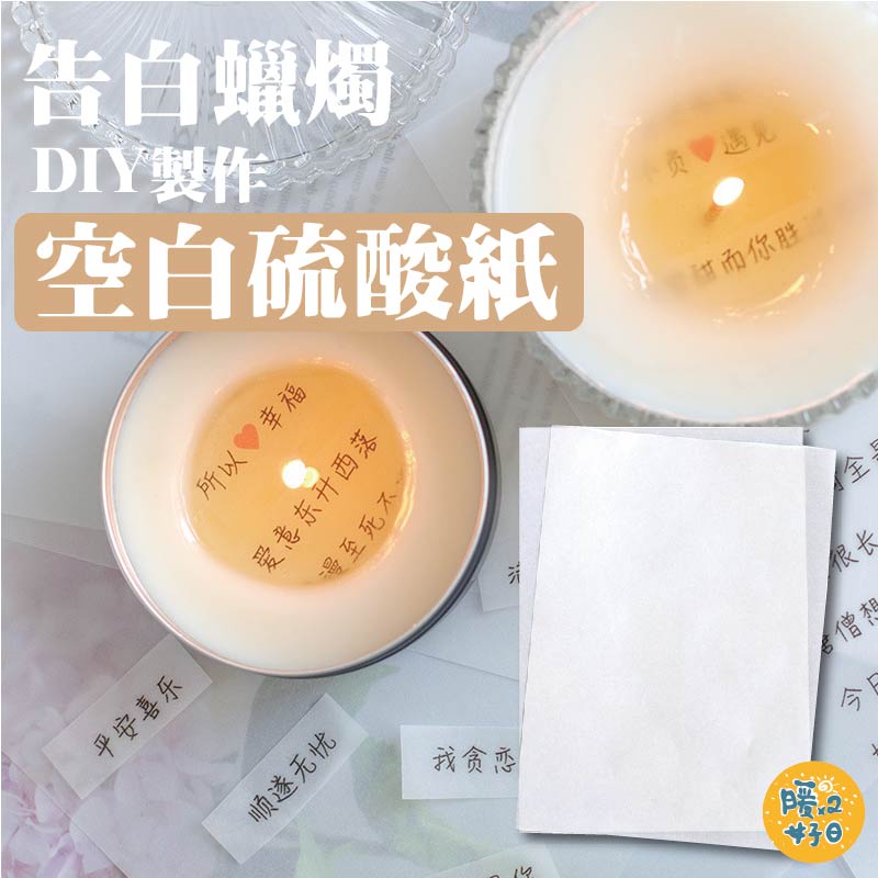 A5空白硫酸紙 硫酸紙 半透明硫酸紙 蠟燭製作 DIY材料 手作材料 - 暖暖好日
