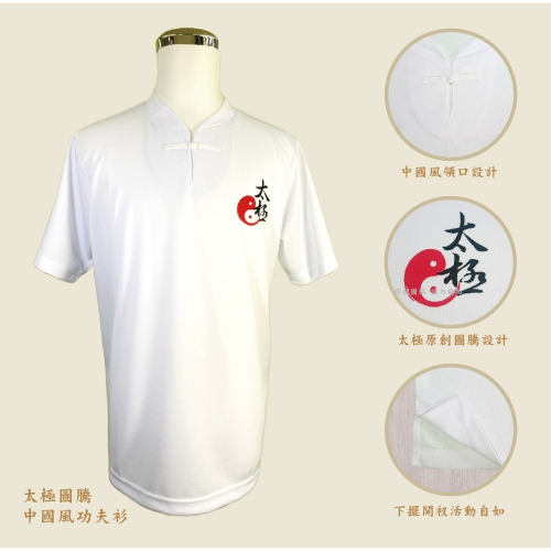 台灣製中國風 太極專屬圖騰印花 短袖功夫衫 太極拳服裝 武術 太極服 功夫裝 武術練功服 晨練服 表演服 改良式武術風格