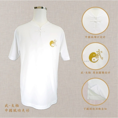 台灣製中國風 武-太極 專屬圖騰印花 短袖功夫衫 太極拳服裝 太極服 功夫裝 武術練功服 晨練服 表演服 改良式武術風格