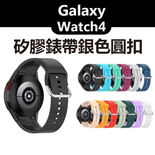 《矽膠錶帶銀色圓扣》三星 Galaxy Watch4 官方同款 錶帶 矽膠錶帶 銀扣錶帶 防水防塵 彩色錶帶【飛兒】 1