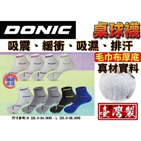 顏同學 顏選桌球 DONIC 桌球襪 字樣襪子 運動襪 支撐 穩定 台灣製 厚底 毛巾布 吸震 緩衝 後跟設計緊密包裹