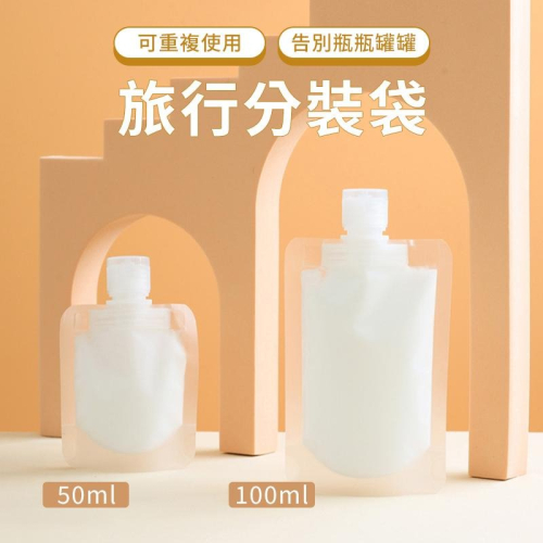 【海狸良品】【台灣現貨】旅行分裝袋 分裝袋 液體分裝 化妝品分裝 吸嘴袋 乳液分裝 沐浴乳瓶 沐浴旅行組 收納袋 分裝瓶