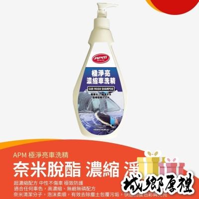 脫酯型【歐帕瑪】APM極勁亮濃縮車洗精 550 ML 除蠟 脫酯 去除油汙 蠟垢 車身清潔 洗車劑 超綿泡沫精 除蟲屍