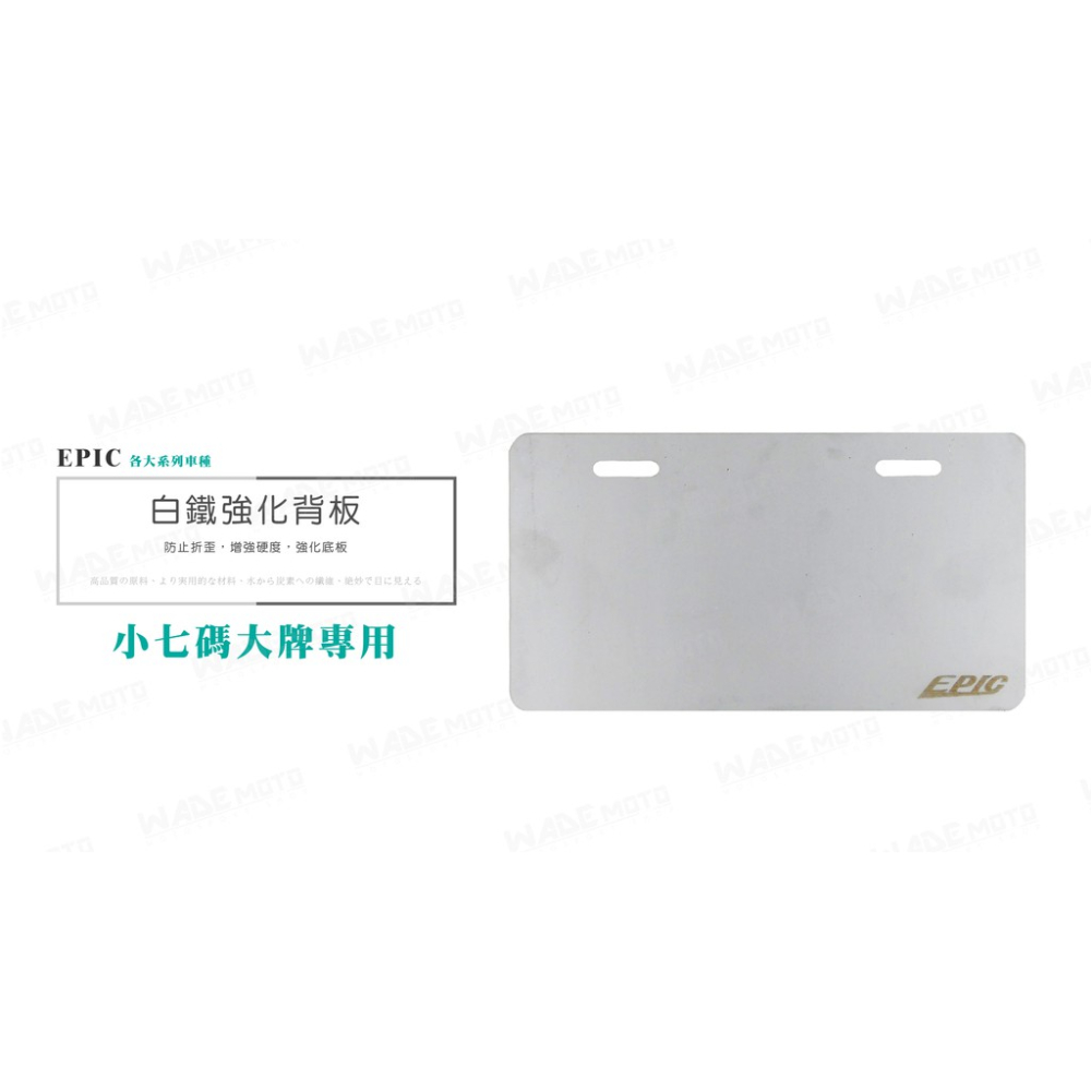 韋德機車精品 EPIC 銀色 小七碼 車牌強化背版 車牌底版 車牌版 高硬度強化 電動車可用