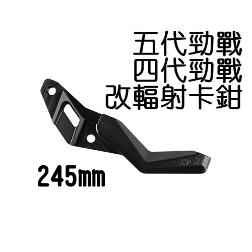 NCY 四代勁戰 改輻射卡鉗座 245mm 卡鉗座 四代勁戰 五代勁戰 輻射卡座 卡座
