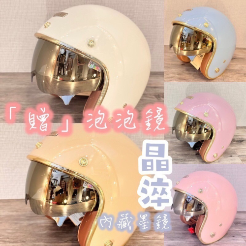 涼感內襯♥️Ninja 晶淬 806b 特仕版 墨鏡 內鏡片 騎士帽 復古安全帽 內藏墨鏡 內藏鏡 電鍍內墨鏡 醺砂