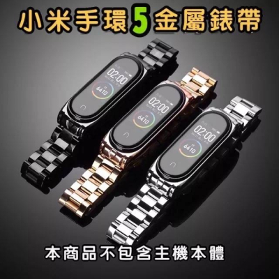 小米手環5 小米手環6 金屬 實心三珠錶帶