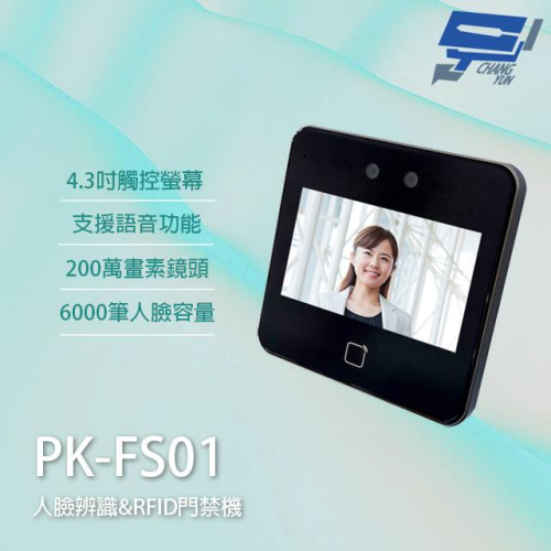 昌運監視器 PK-FS01 人臉辨識門禁機 RFID門禁機 TCP/IP Mifare 支援語音功能