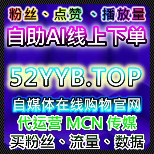 种草号代运营 小红书同步蒲公英小眼睛 稳定商单 94web.top 粉丝自助下单平台