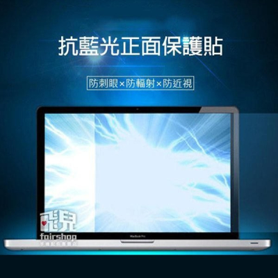 一般抗藍光正面保護貼 2020版 MacBook Air 13吋 (A1932/A2179/A2337) 163【飛兒】
