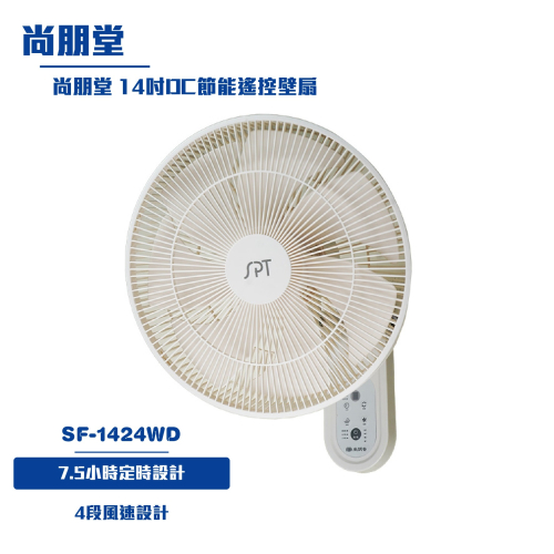 【尚朋堂】14吋DC節能遙控壁扇SF-1424WD