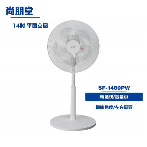 【尚朋堂】 14吋 平面立扇SF-1480PW