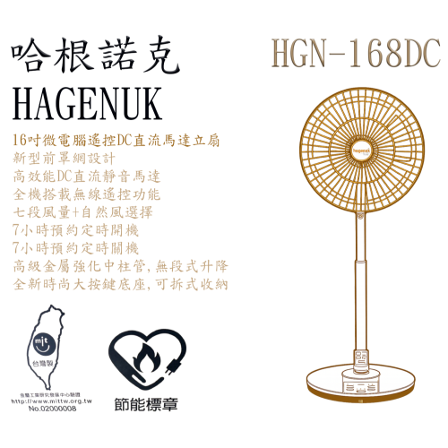 哈根諾克 HGN-168DC 16吋微電腦遙控DC直流馬逹立扇