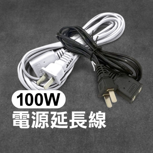 《100W 電源延長線》延長線 中繼延長線 監視器 攝影機延長線 電源線【飛兒】5-4