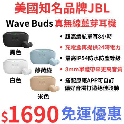 美國知名品牌 JBL Wave Buds 真無線耳機 (黑-白-米-綠)四色現貨