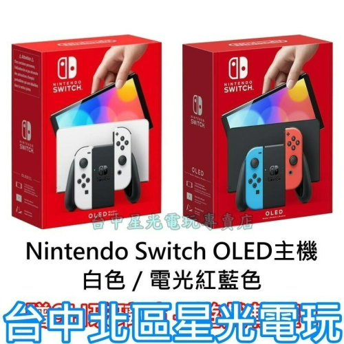 Nintendo Switch OLED 款式 白色／紅藍 主機＋玻璃貼＋送遊戲一款【台灣公司貨】台中星光電玩