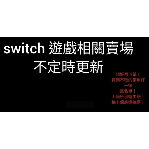 可領券 二手 Switch 遊戲片 任天堂 乙女 薩爾達 瑪利歐 RPG 冷門 不時更新 （1/30）