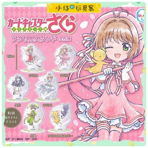 小仔的玩具窩★扭蛋「現貨」ULTRA NEW 轉蛋 庫洛魔法使透明牌篇壓克力立牌 小櫻 庫洛魔法使 立牌 小狼 知事