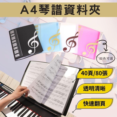 【iLearnMusic】A4琴譜資料夾 40頁80張 文件資料夾 練琴琴譜 樂譜 電子鋼琴 電子琴 鋼琴 吉他 樂器