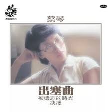 蔡琴 - 出塞曲(透明膠 限量編號180G)**全新** LP 黑膠唱片